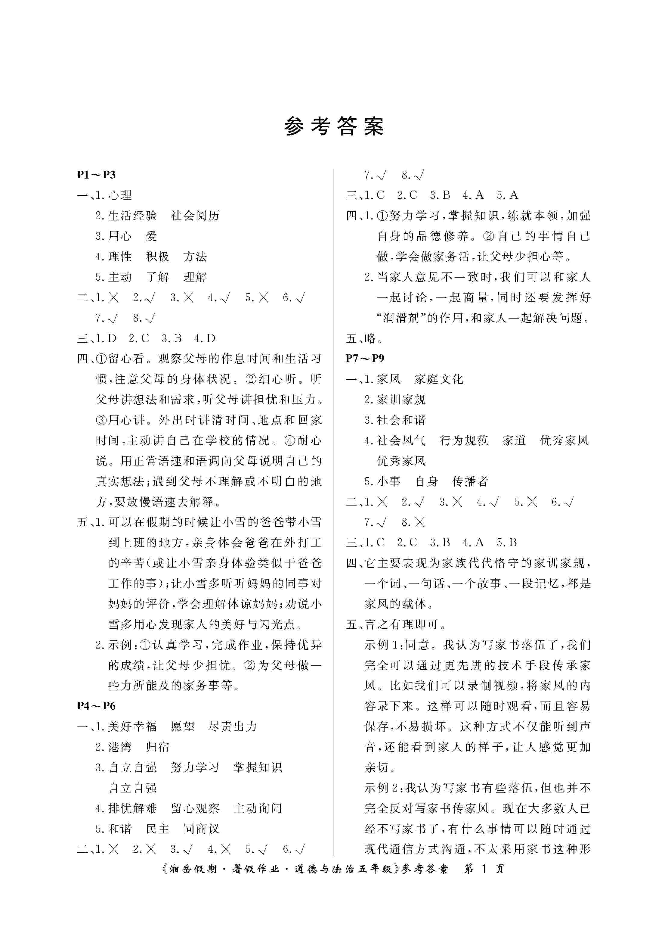 湘岳假期暑假作业五年级道德与法治人教版所有年代上下册答案大全