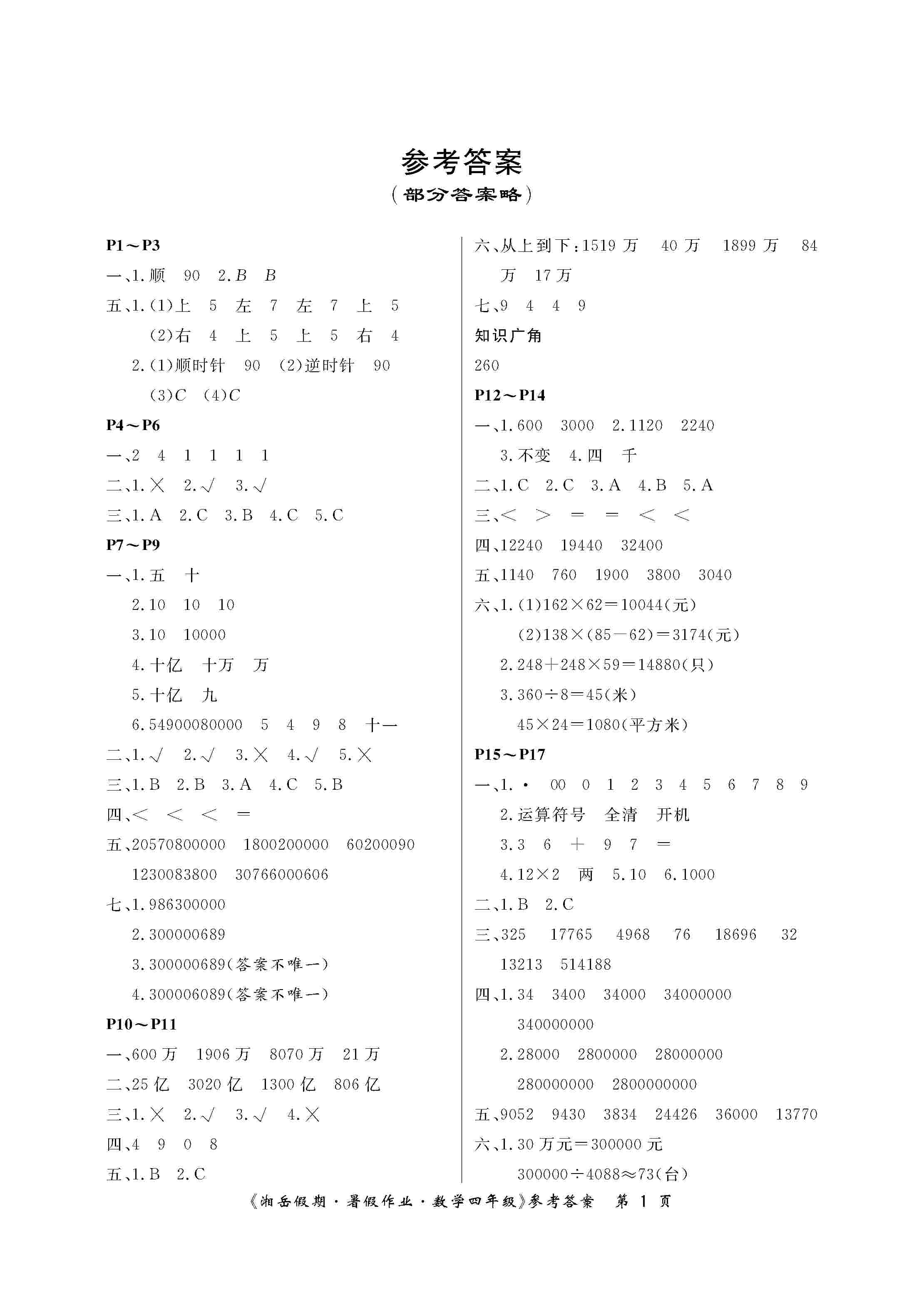 湘岳假期暑假作业四年级数学苏教版第四版所有年代上下册答案大全