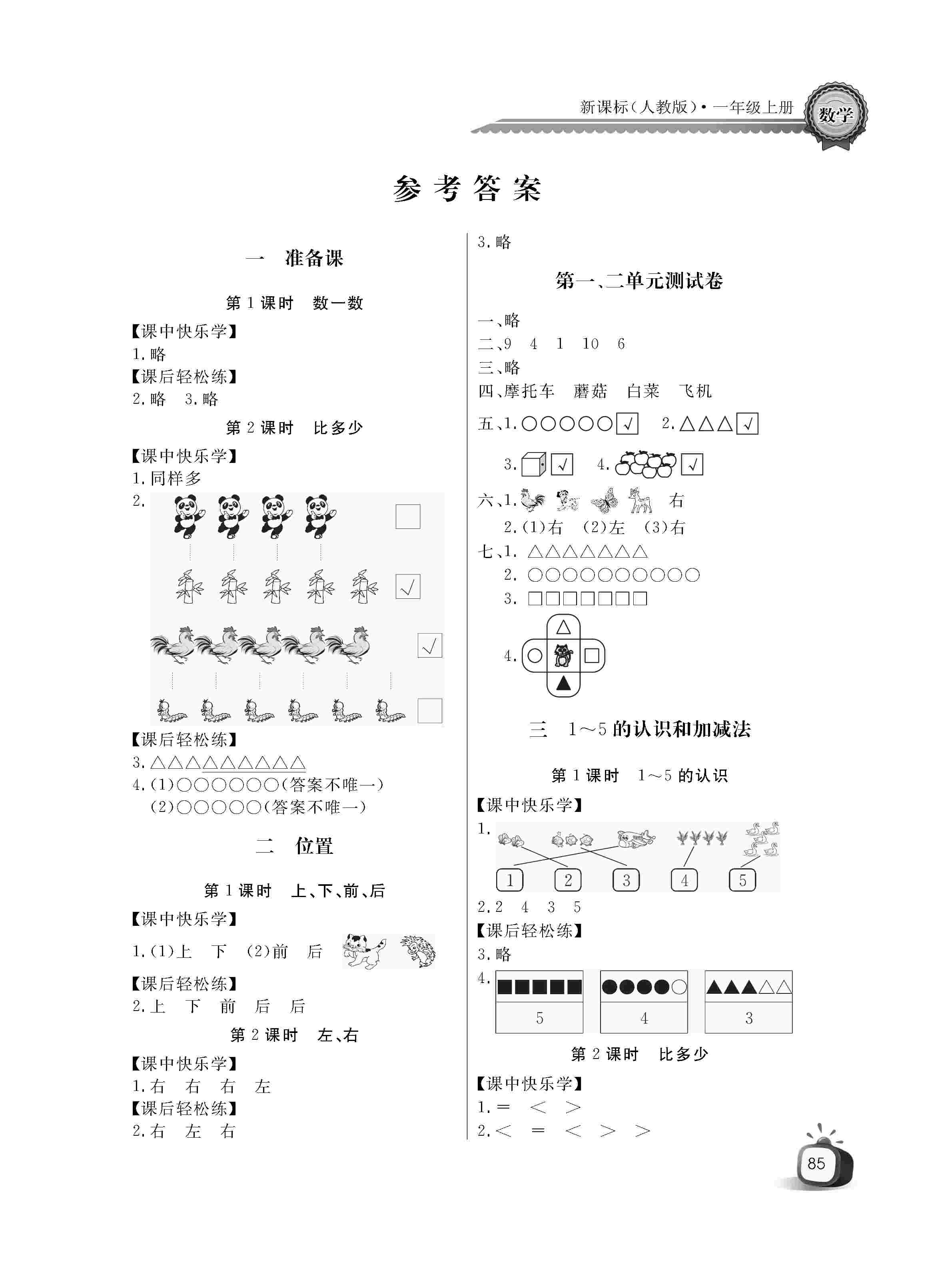 2020年长江全能学案同步练习册一年级数学上册人教版第1页