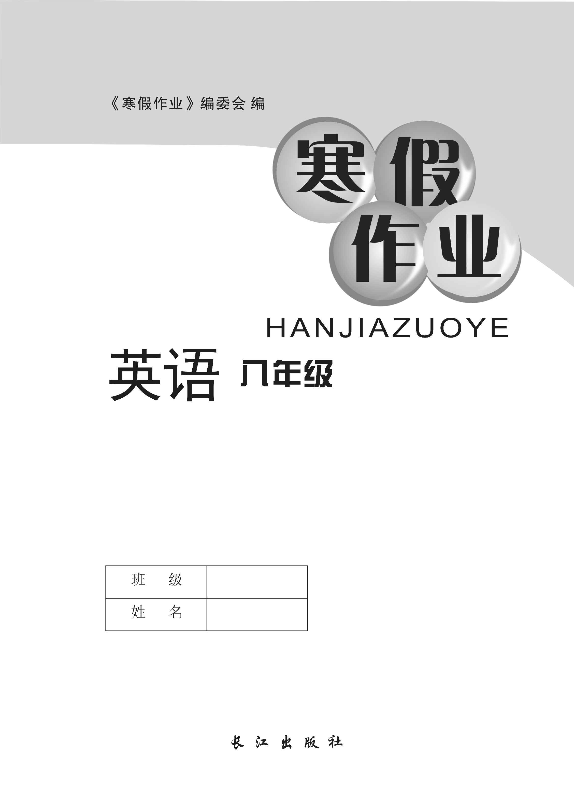 2021年寒假作业长江出版社八年级英语人教版参考答案第1页参考答案