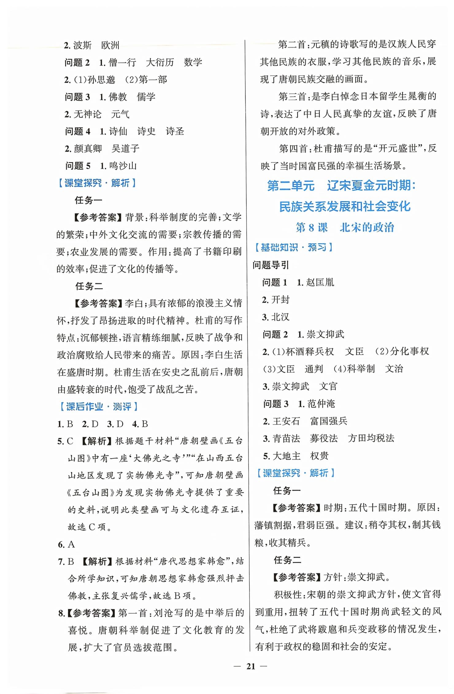 2026年同步解析与测评学考练七年级历史下册人教版&nbsp;第5页
