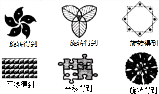 下面的圖案分別是由哪個圖形平移或旋轉得到的請你描出來