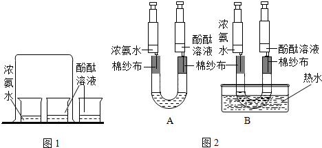 圖1是教科書上探究分子性質實驗的裝置圖,圖2是我縣化學老師針對圖1