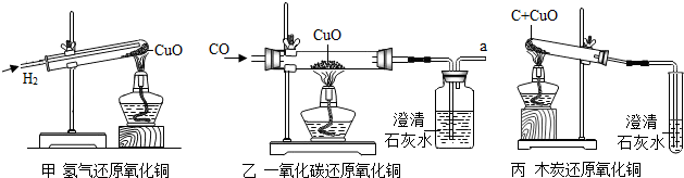 如图是三套还原氧化铜的实验装置图