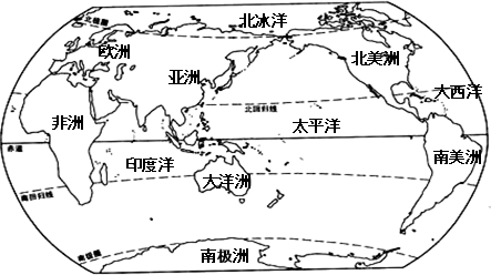 读图回答问题(1)在图中相应的位置上填写出七大洲和四大洋的名称(2)将