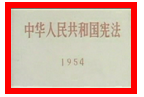 从清末立宪到新中国第一部宪法的颁布,中国的宪政建设经历了近半个