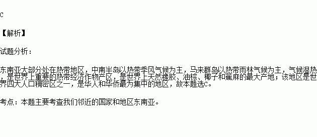 關於東南亞的敘述.錯誤的是( )a.大部分處在熱帶.