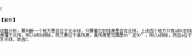 下列地點中,位於北半球高緯度地區的是( )