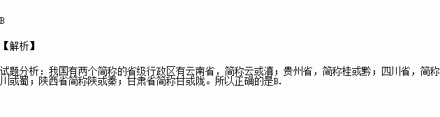 全部有兩個簡稱的是( ).a.雲南.重慶.甘肅.陝西b.陝西.甘肅.貴州.