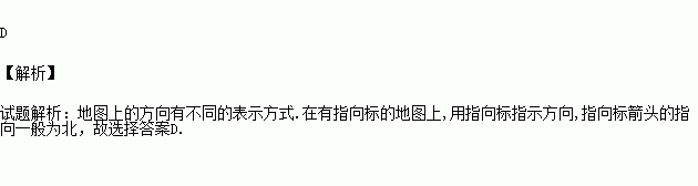 有指向標的地圖,其指向標的箭頭指示的方向一般為( )