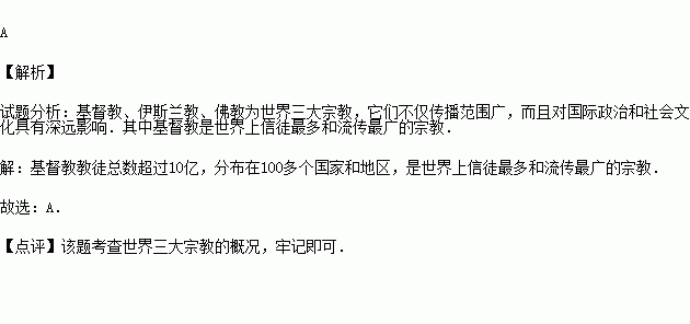 世界上信徒最多和流傳最廣的宗教是( )a.基督教 b.道教 c.佛教 d.