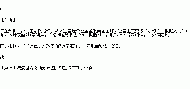 地球表面海洋麵積與陸地面積所佔的比例約為