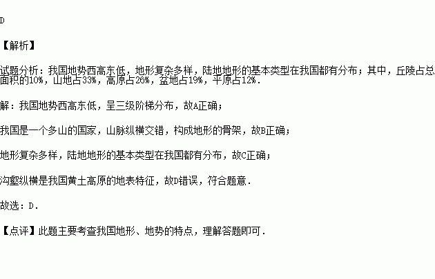 下列是關於我國地形地勢的描述.其中不正確的是( )a.