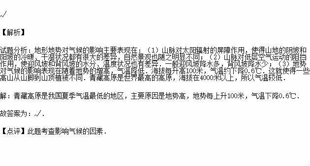 我国夏季最低气温发生在青藏高原地区,是由于海拔过高的地形原因导致