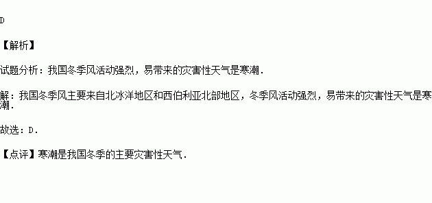 我国冬季风活动强烈易带来的灾害性天气是( )a台风 b洪涝 c