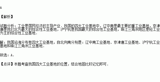 我國四大工業基地中由高緯向低緯排列順序正確的是