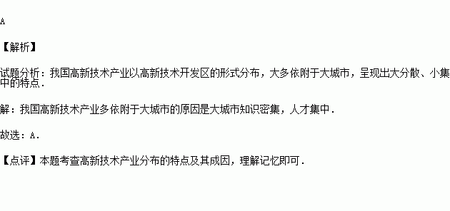 我國高新技術產業多依附於大城市的主要原因是( )