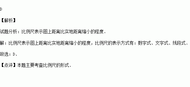 比例尺的表示方式不包括( )a.數字式 b.文字式c.線段式 d.