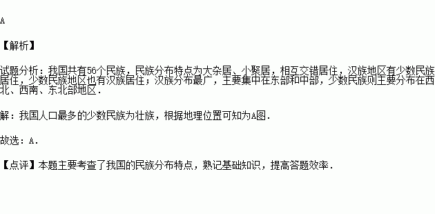 讀圖反映我國人口最多的少數民族分佈區的是