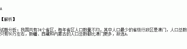 我國人口最少的省區是 ( )a.澳門 b.新疆 c.西藏 d.