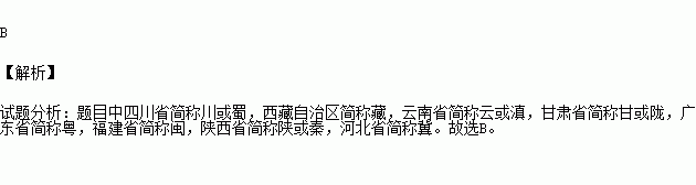 下列我國省級行政區中有兩個簡稱的是