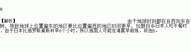 日本東京東九區和俄羅斯莫斯科東三區兩地時差為6小時當日本人吃午餐