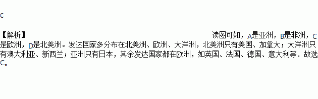 世界上的发达国家主要集中在下列哪一大洲