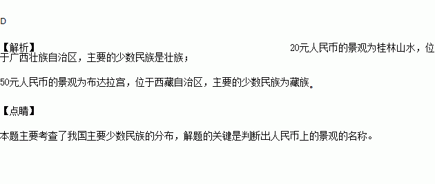 依據人民幣的景觀判斷兩地區主要分佈的少數民族分別是( )a.