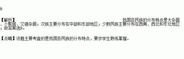 我國各民族的分佈特點是a. 少數民族主要分佈在中部和東部地區 b.