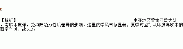 西南風 c. 北風 d. 南風 b [解析]南亞地區背靠亞歐大陸.南臨印度 ..