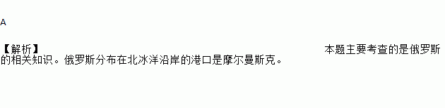 俄羅斯分佈在北冰洋沿岸的港口是( )a. 摩爾曼斯克 b. 聖彼得堡 c.