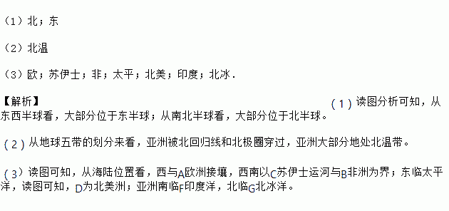 請你描述一下亞洲的地理位置: (1)半球位置:大部分位於 半球.