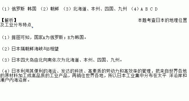 (1)国家a b(2)日本隔 海峡与b相望(3)日本四大岛由北向南依次为.