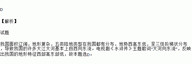 电视剧主题歌词"大河向东流.反映出我国的地形特征是)a.