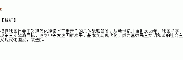 到2050年我国将要实现的发展目标是02020202