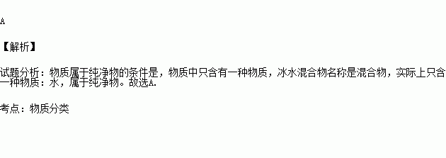 下列物质属于纯净物的是a.冰水混合物 b.矿泉水 c.洁净的空气 d.