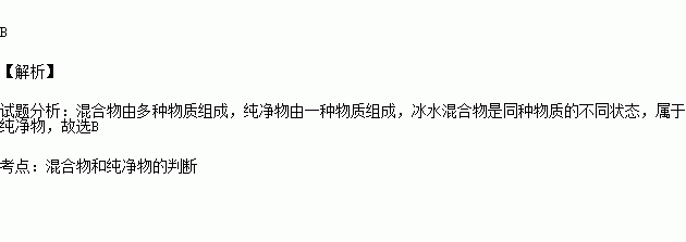 下列物质属于纯净物的是a.医用酒精 b.冰水混合物 c.清新空气 d.