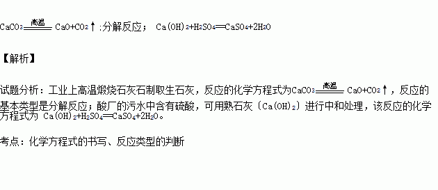 工业上高温煅烧石灰石制取生石灰反应的化学方程式为 