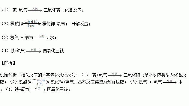 反应类型_________________③氢气在氧气中燃烧④铁在氧气中燃烧