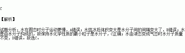 水結冰後體積變大是水分子的體積增大造成的c.