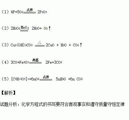 (3)加热铜绿 .(4)用赤铁矿炼铁 .(5)面粉的化学式为[c6h10o5]n