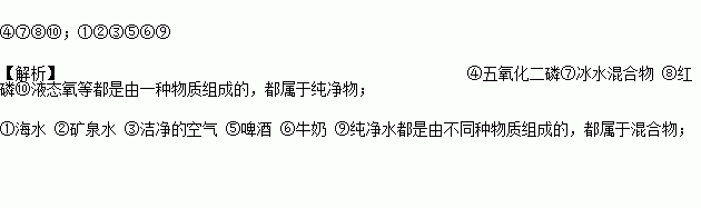 ④五氧化二磷⑤啤酒⑥牛奶⑦冰水混合物⑧红磷⑨纯净水⑩液态氧