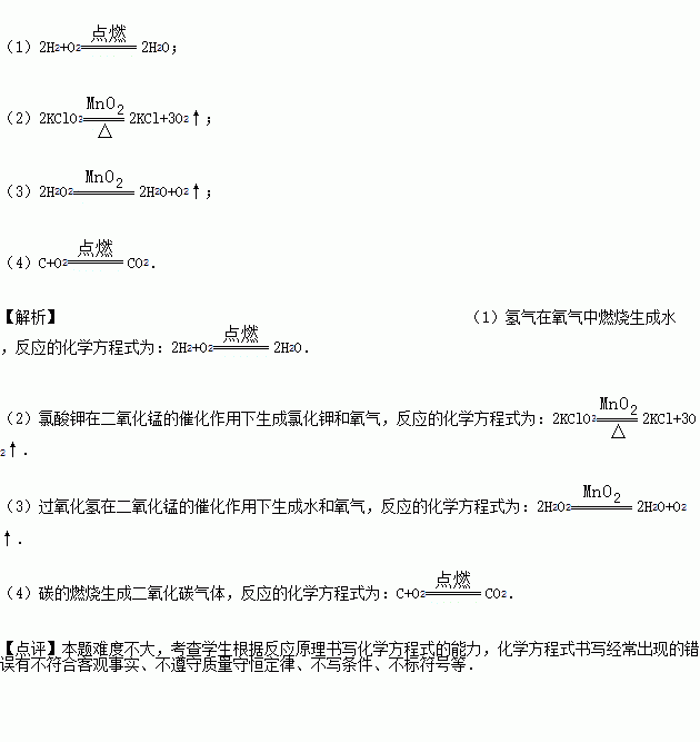 写出下列反应的化学方程式:(1)氢气在氧气中燃烧: (2)氯酸钾和