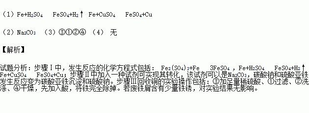 (3)步骤Ⅲ回收铜的实验操作包括:①过滤,②洗涤,③加足量稀硫酸,④