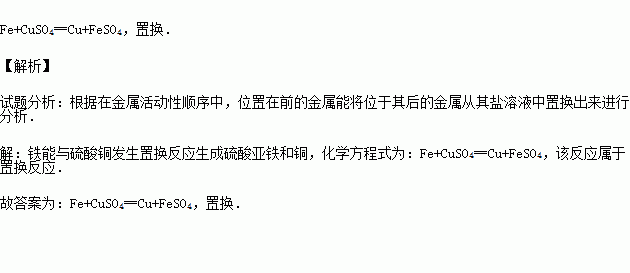 光亮的铁丝浸入到硫酸铜溶液中,化学方程式为此反应的类型属于反应