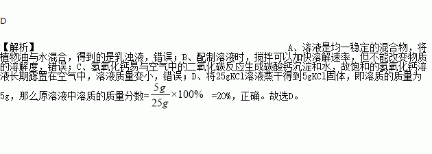 配製溶液時.攪拌溶液可以增大溶質的溶解度c. 飽和的氫氧化鈣溶液長