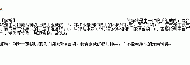 属于纯净物的是)a 冰水混合物 b 空气 c 生理盐水 d.