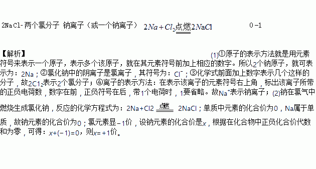 ﹙2﹚鈉在氯氣中燃燒的化學方程式為___,反應中鈉元素的化合價由