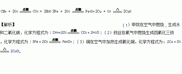 写出下列反应的方程式(1)甲烷在空气中燃烧 (2)铁丝在氧气中燃烧 (3)