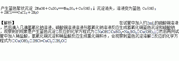 硫酸铜溶液然后滴入几滴氢氧化钠溶液观察到反应的化学方程式为然后